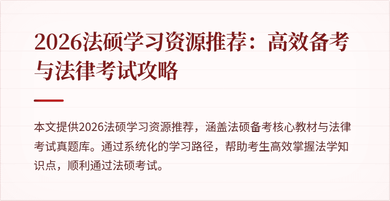 2026法硕学习资源推荐：高效备考与法律考试攻略