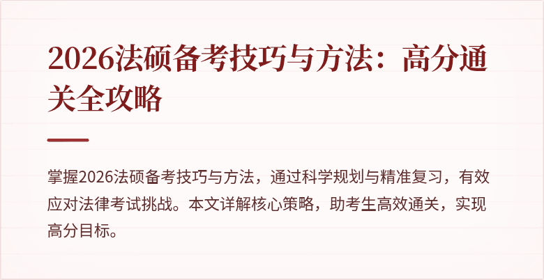 2026法硕备考技巧与方法：高分通关全攻略