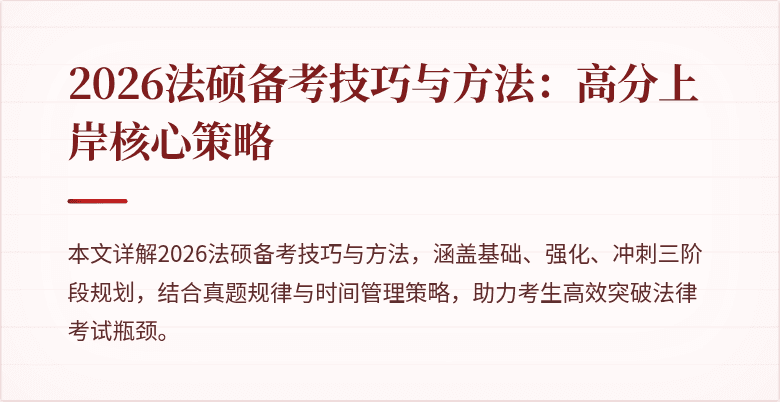 2026法硕备考技巧与方法：高分上岸核心策略