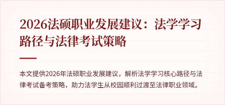2026法硕职业发展建议：法学学习路径与法律考试策略