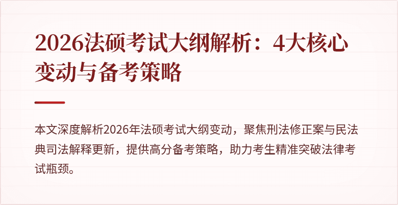 2026法硕考试大纲解析：4大核心变动与备考策略