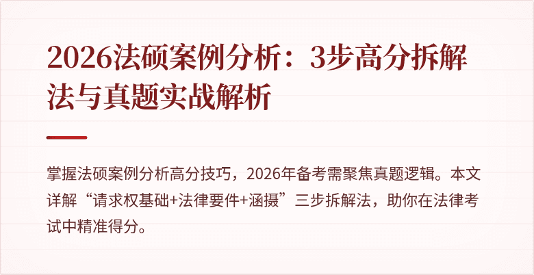 2026法硕案例分析：3步高分拆解法与真题实战解析