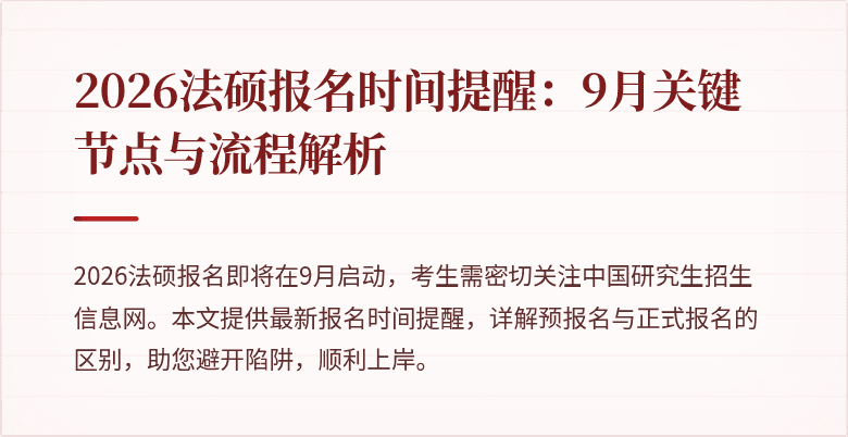 2026法硕报名时间提醒：9月关键节点与流程解析