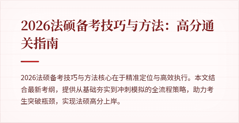 2026法硕备考技巧与方法：高分通关指南