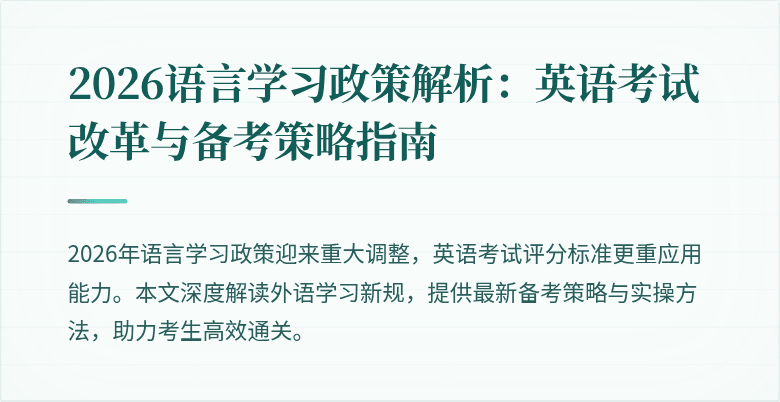 2026语言学习政策解析:英语考试改革与备考策略指南