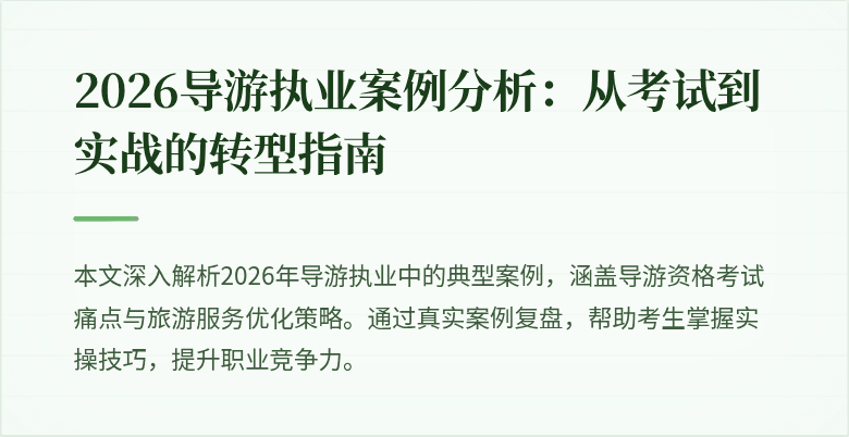 2026导游执业案例分析：从考试到实战的转型指南