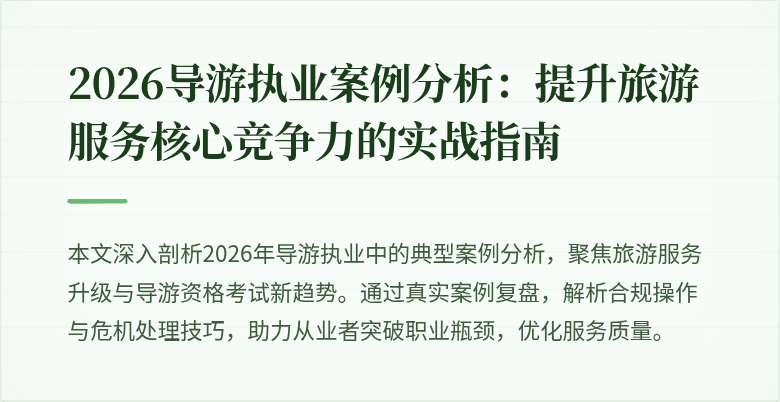 2026导游执业案例分析：提升旅游服务核心竞争力的实战指南