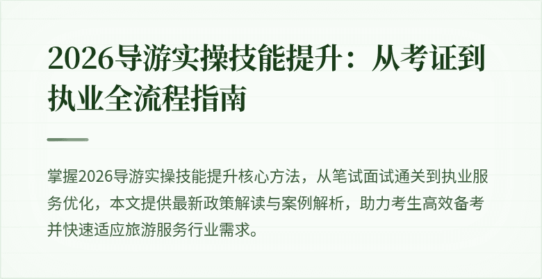 2026导游实操技能提升：从考证到执业全流程指南