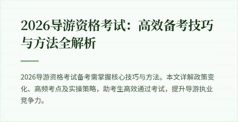 2026导游资格考试:高效备考技巧与方法全解析