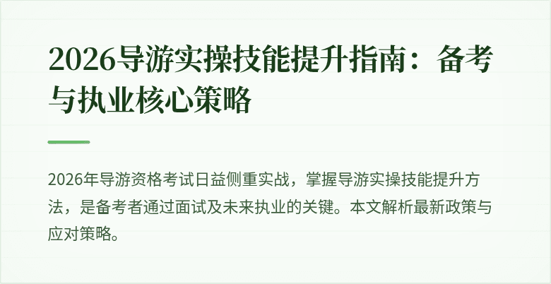 2026导游实操技能提升指南:备考与执业核心策略