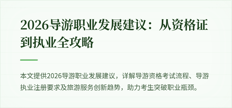 2026导游职业发展建议：从资格证到执业全攻略