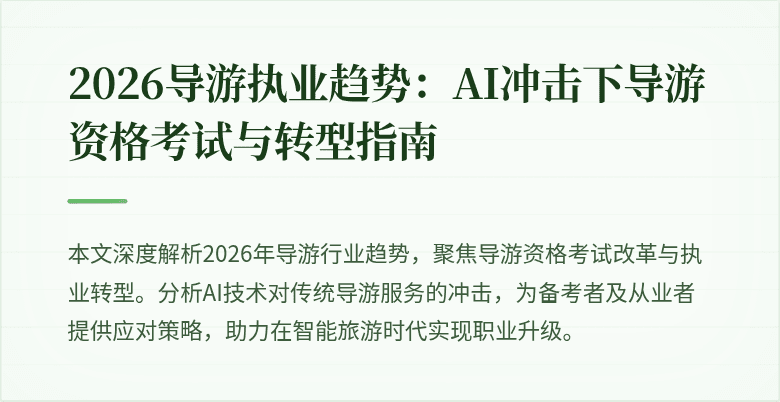 2026导游执业趋势:AI冲击下导游资格考试与转型指南