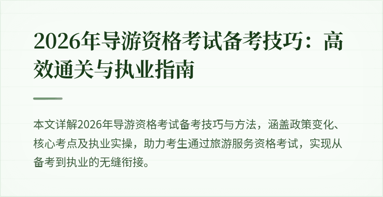 2026年导游资格考试备考技巧:高效通关与执业指南