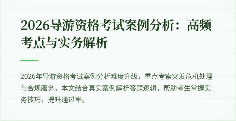 2026导游资格考试案例分析：高频考点与实务解析