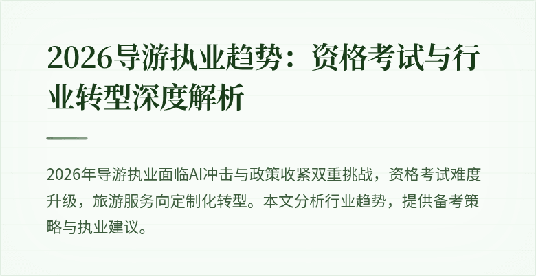 2026导游执业趋势:资格考试与行业转型深度解析