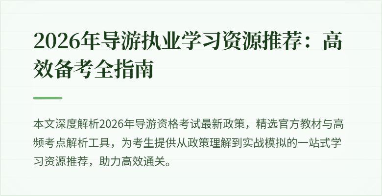 2026年导游执业学习资源推荐:高效备考全指南