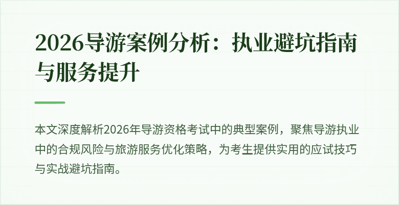 2026导游案例分析：执业避坑指南与服务提升