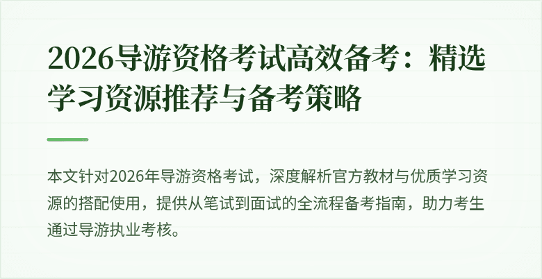 2026导游资格考试高效备考：精选学习资源推荐与备考策略