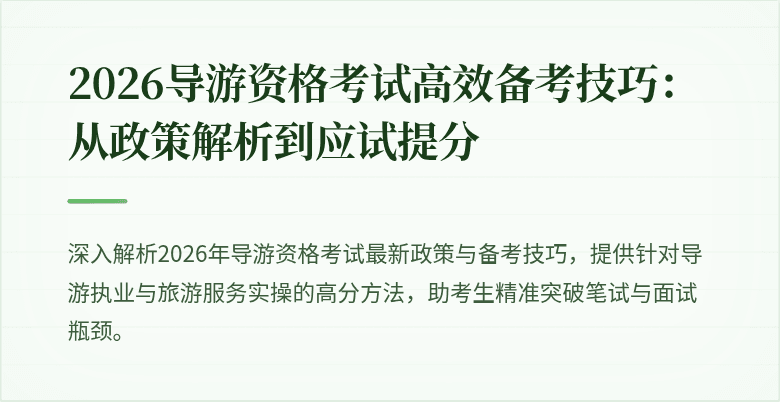 2026导游资格考试高效备考技巧：从政策解析到应试提分
