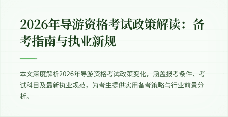 2026年导游资格考试政策解读：备考指南与执业新规