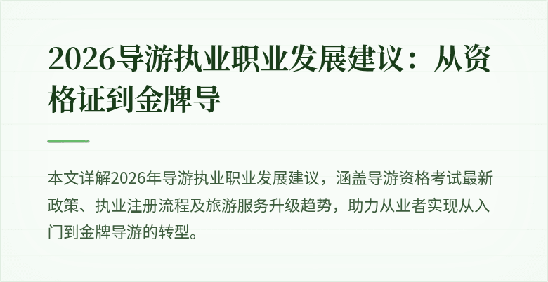 2026导游执业职业发展建议:从资格证到金牌导