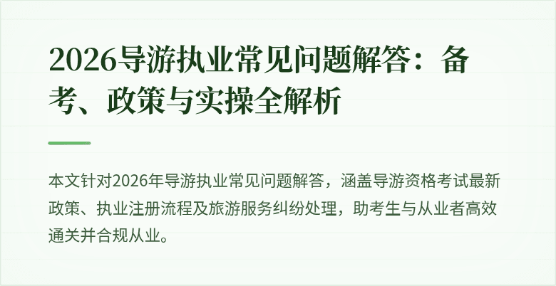 2026导游执业常见问题解答：备考、政策与实操全解析