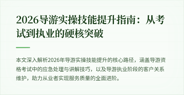 2026导游实操技能提升指南:从考试到执业的硬核突破