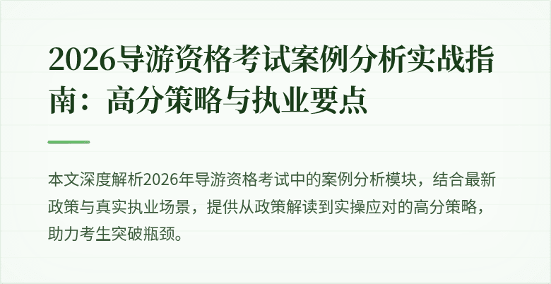 2026导游资格考试案例分析实战指南:高分策略与执业要点
