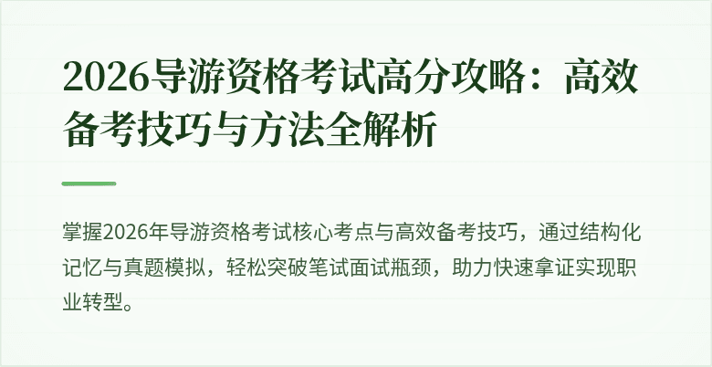 2026导游资格考试高分攻略：高效备考技巧与方法全解析