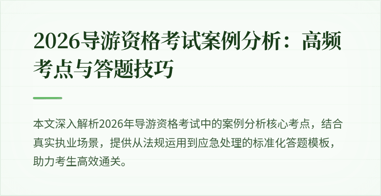 2026导游资格考试案例分析：高频考点与答题技巧