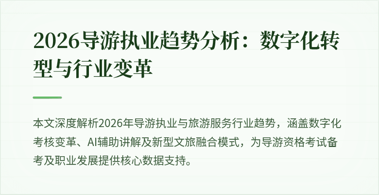 2026导游执业趋势分析:数字化转型与行业变革