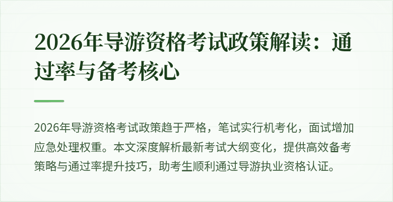 2026年导游资格考试政策解读:通过率与备考核心