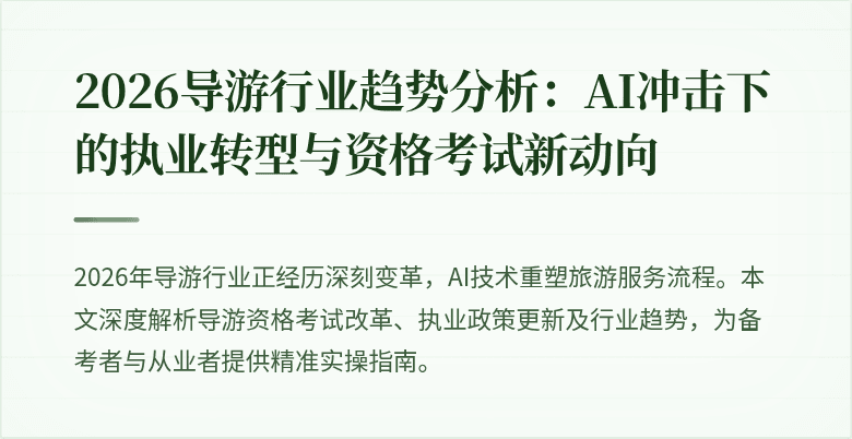 2026导游行业趋势分析：AI冲击下的执业转型与资格考试新动向