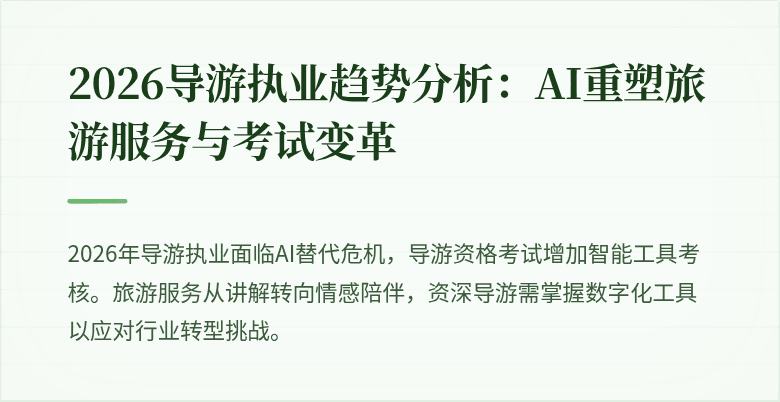 2026导游执业趋势分析：AI重塑旅游服务与考试变革