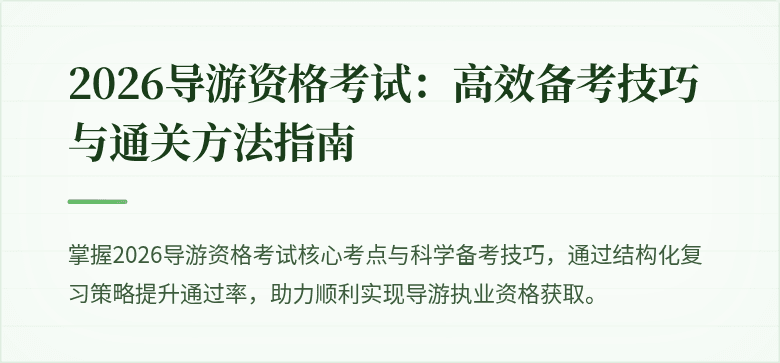 2026导游资格考试:高效备考技巧与通关方法指南