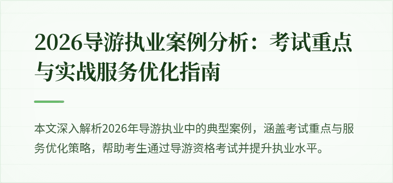2026导游执业案例分析:考试重点与实战服务优化指南