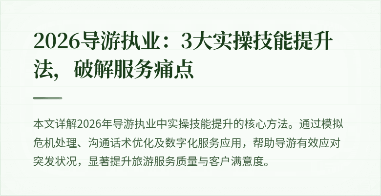 2026导游执业:3大实操技能提升法,破解服务痛点