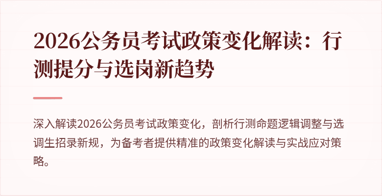 2026公务员考试政策变化解读：行测提分与选岗新趋势