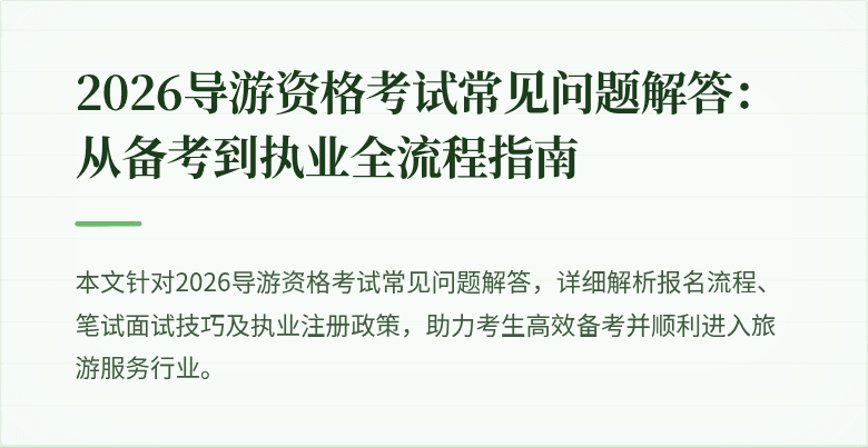 2026导游资格考试常见问题解答:从备考到执业全流程指南