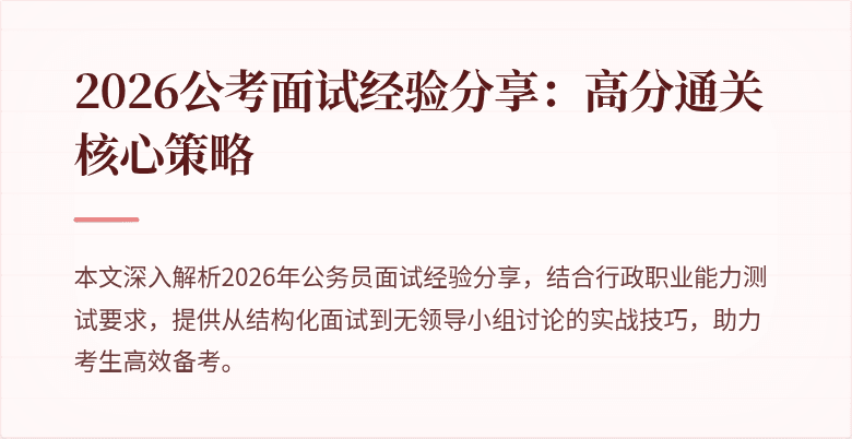 2026公考面试经验分享：高分通关核心策略