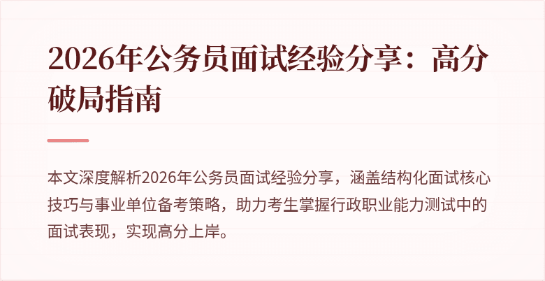 2026年公务员面试经验分享：高分破局指南