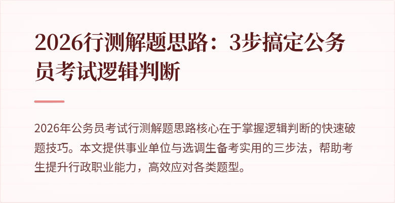 2026行测解题思路：3步搞定公务员考试逻辑判断