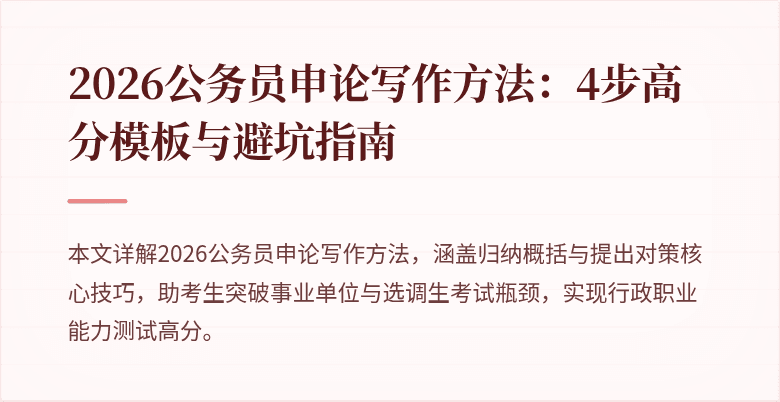 2026公务员申论写作方法：4步高分模板与避坑指南