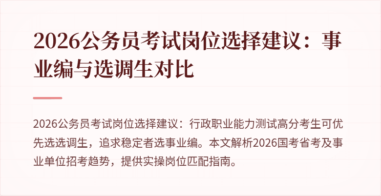 2026公务员考试岗位选择建议：事业编与选调生对比