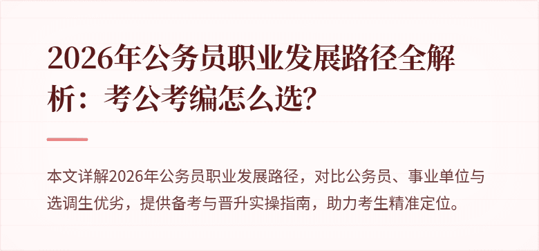 2026年公务员职业发展路径全解析：考公考编怎么选？
