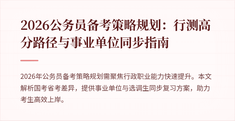 2026公务员备考策略规划：行测高分路径与事业单位同步指南