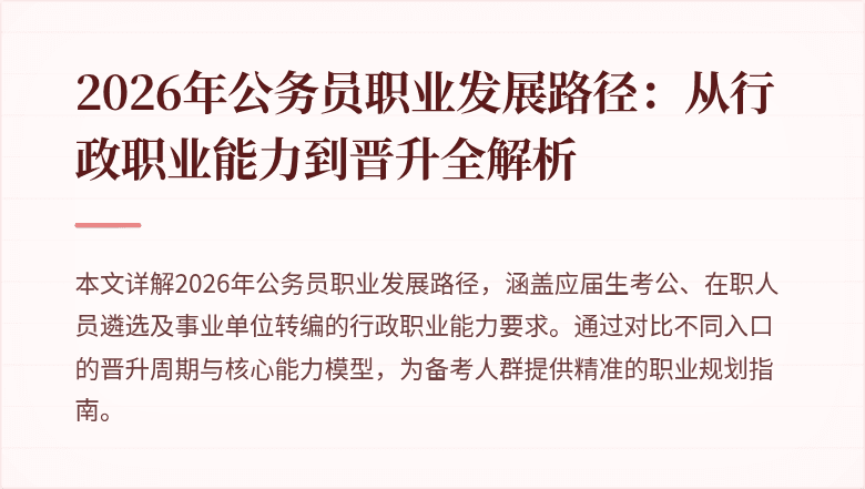 2026年公务员职业发展路径：从行政职业能力到晋升全解析