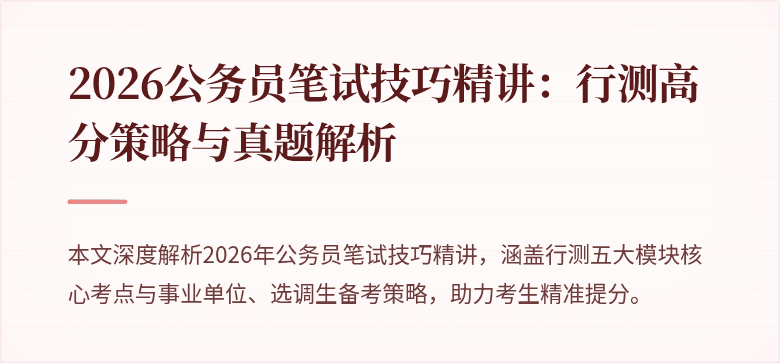 2026公务员笔试技巧精讲：行测高分策略与真题解析