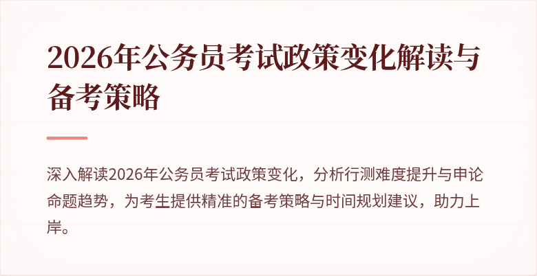 2026年公务员考试政策变化解读与备考策略
