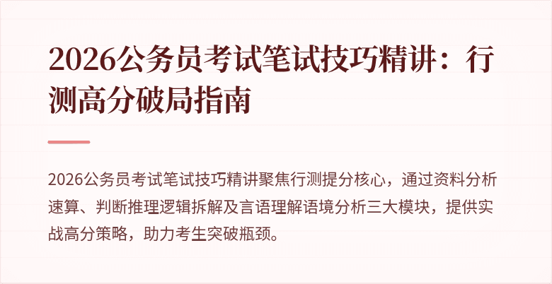 2026公务员考试笔试技巧精讲：行测高分破局指南